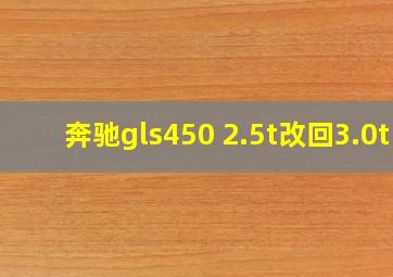 奔驰gls450 2.5t改回3.0t